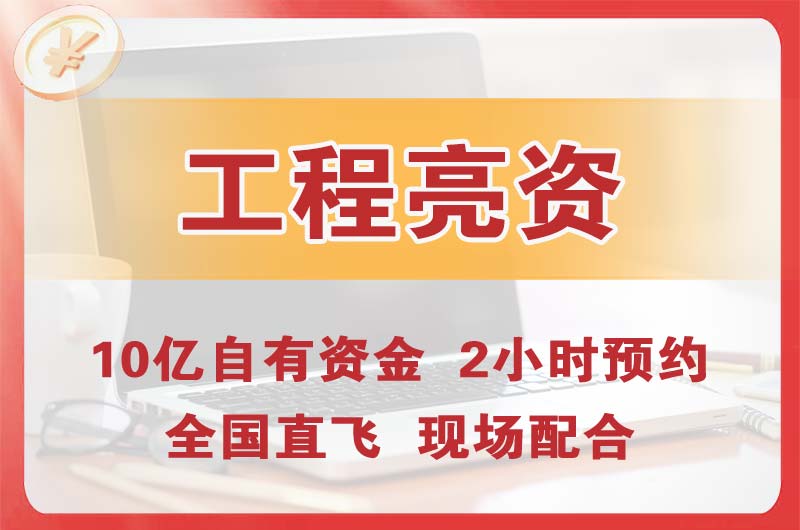 潞西工程亮资摆账