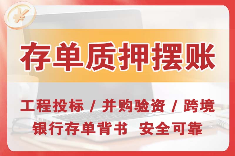 潞西大额存单质押摆账