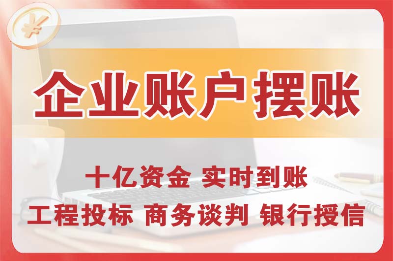 潞西企业账户摆账